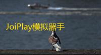 JoiPlay模拟器手机版 人气热度：73℃